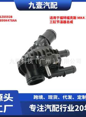 适用福特1.5三缸节温器总成GN1G-9K478 GN1Z8592B MD899K478AA