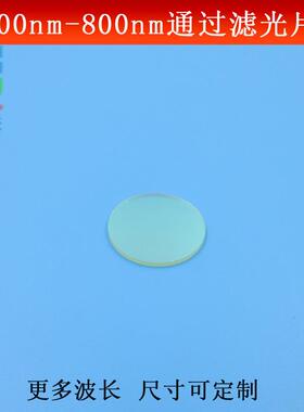 700-800nm通过滤光片接红外光高透带通滤波片光学镀膜玻璃可做
