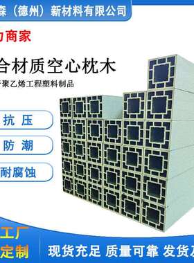 艾堡森 高承重回字形枕木 复合材质枕木垫木 仓储用枕木垫木