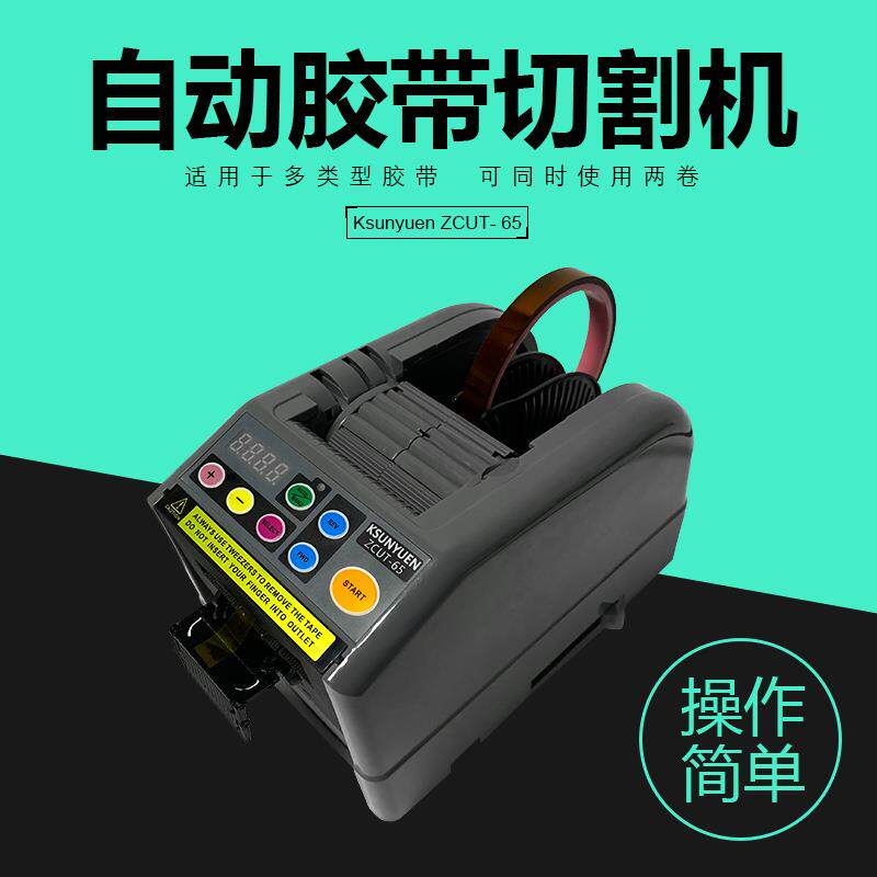 ZCUT-9胶带切割机 胶纸切割机 自动胶纸剥离机 胶纸机支架