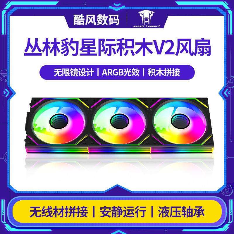 丛林豹星际积木V2风扇拼接白色反叶风扇argb神光同步5v3pin 4pin图片