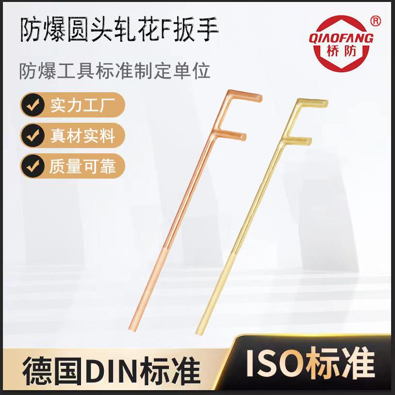 桥防牌防爆扳手 176防爆圆头轧花F扳手 铝青铜F扳手