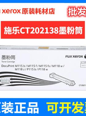 原装富士施乐CT202138 粉盒 P115b M115b P118w M118w m118z 墨盒