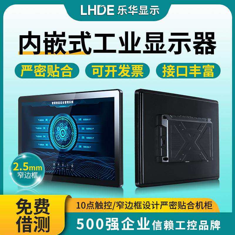 乐华内嵌式Z款工业显示器防水防尘抗干扰电容触摸工控触摸屏