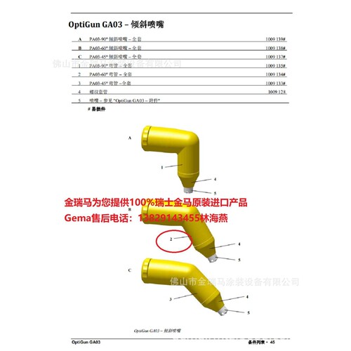金马OptiStar GA03 Angled body PA03-60° – complete倾斜喷嘴