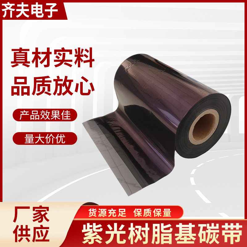 紫光树脂基碳带110*300条码标签打印机色带热转印碳带直销