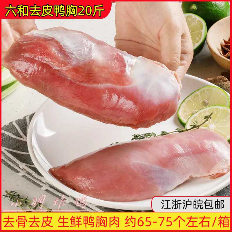 六和去皮鸭胸20斤新鲜鸭大胸冷冻鸭胸脯肉生鲜去骨鸭肉整箱未