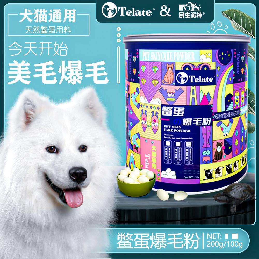 telate鳖蛋粉鳖蛋爆毛粉貓狗爆毛增毛美毛黑鼻头200g