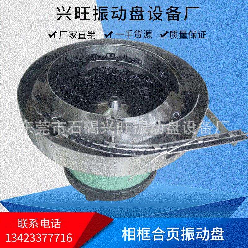 兴旺塑胶振动盘厂家直销自动送料相框合页振动盘震动盘底座