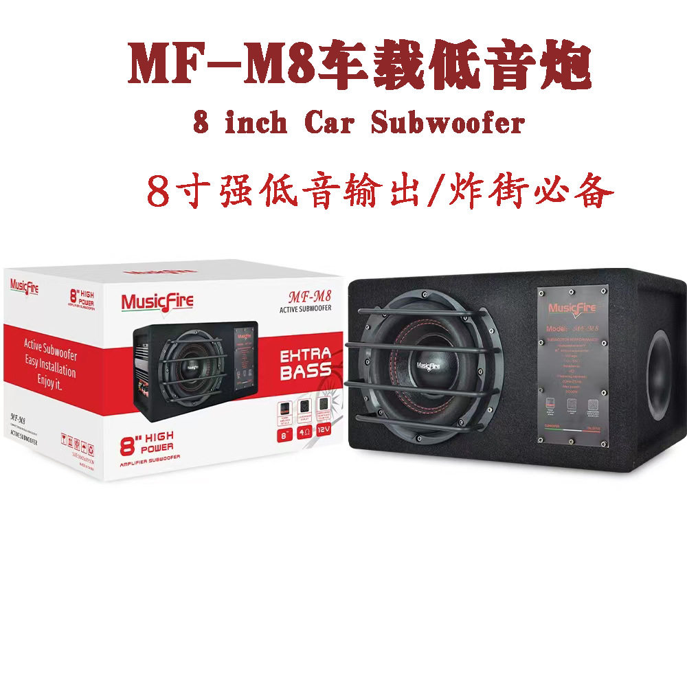 工厂直销汽车音响低音炮8寸车载改装梯形炮有源自带功放MF-M8