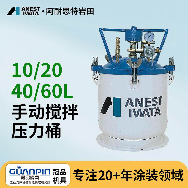 上海岩田压力桶手动搅拌10L~80L手动搅拌涂料压力桶喷漆桶