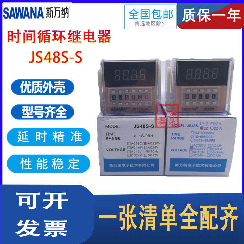 JS48S-S斯万纳SAWANA时间循环继电器继电器DH48S-1Z2ZAH