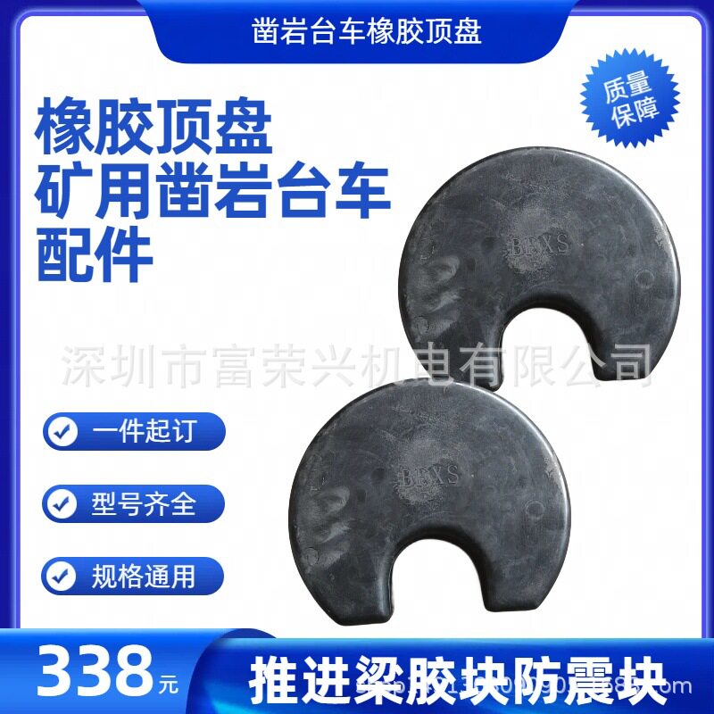 掘进安佰拓橡胶顶盘矿用凿岩台车配件推进梁胶块防震胶块优惠