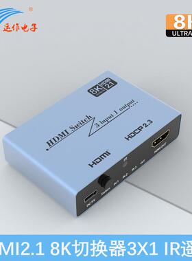 运作8K切换器hdmi2.1三切一3X1带IR遥控8K60 4K120高清分配切换器