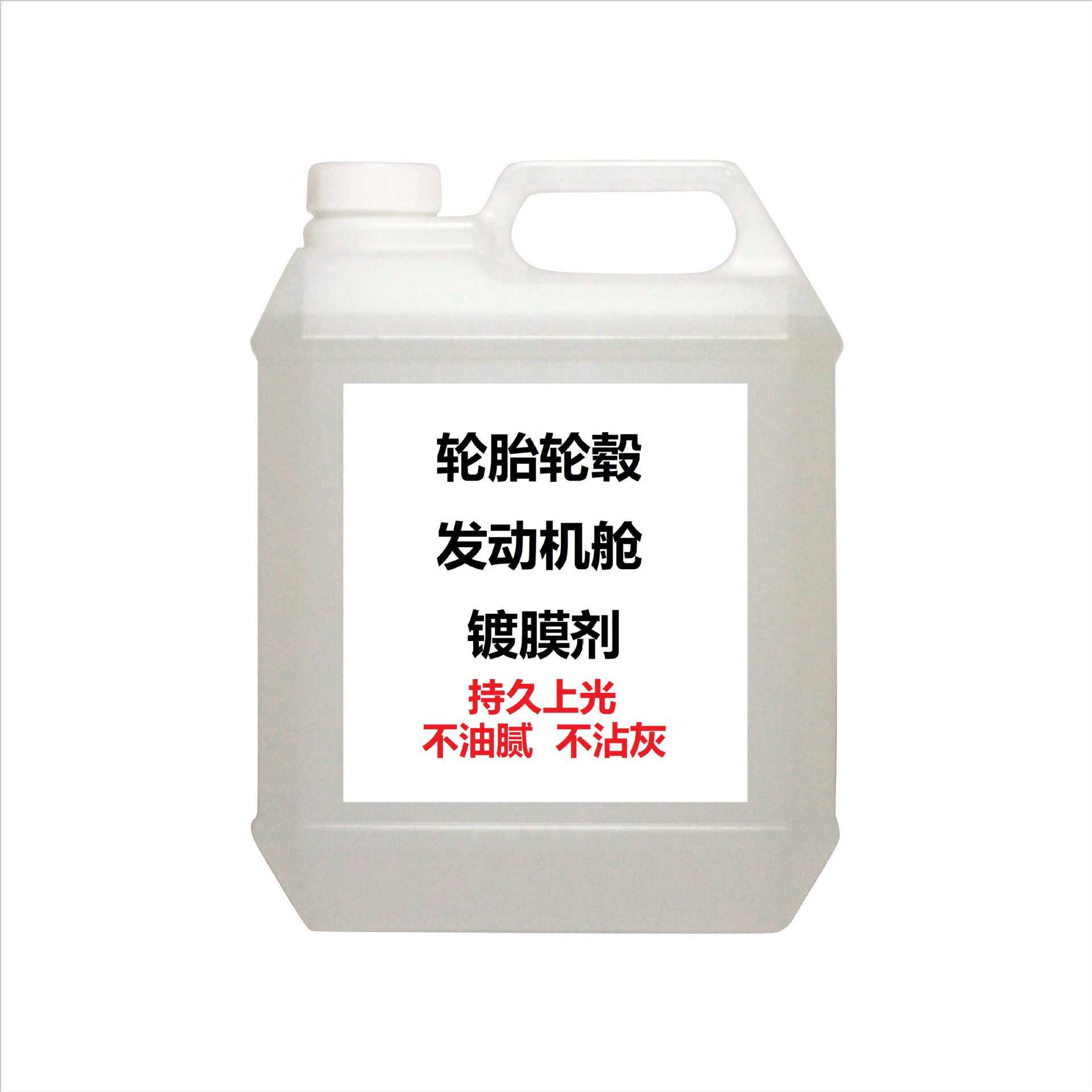 油性镀膜上光剂 发动机舱上光轮毂上光镀膜剂 不沾灰 厂家定制