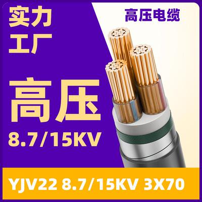 高压YJV228.7/15kV3x703芯铜芯钢带铠装埋地电缆国标阻燃电力工程