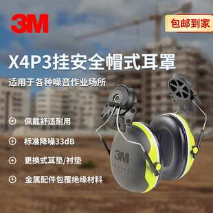 3M X4P3 挂安全帽式耳罩PELTOR隔音降噪工业防护安全舒适耳罩32dB
