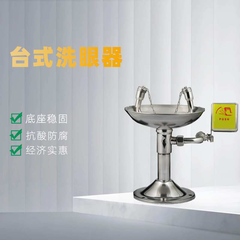 实力厂家实验室台式洗眼器验厂AH05-1012