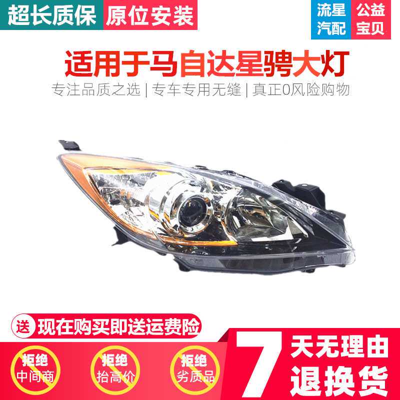 适用于马自达3星骋前大灯半总成10款进口马3星骋前照明灯M3星骋