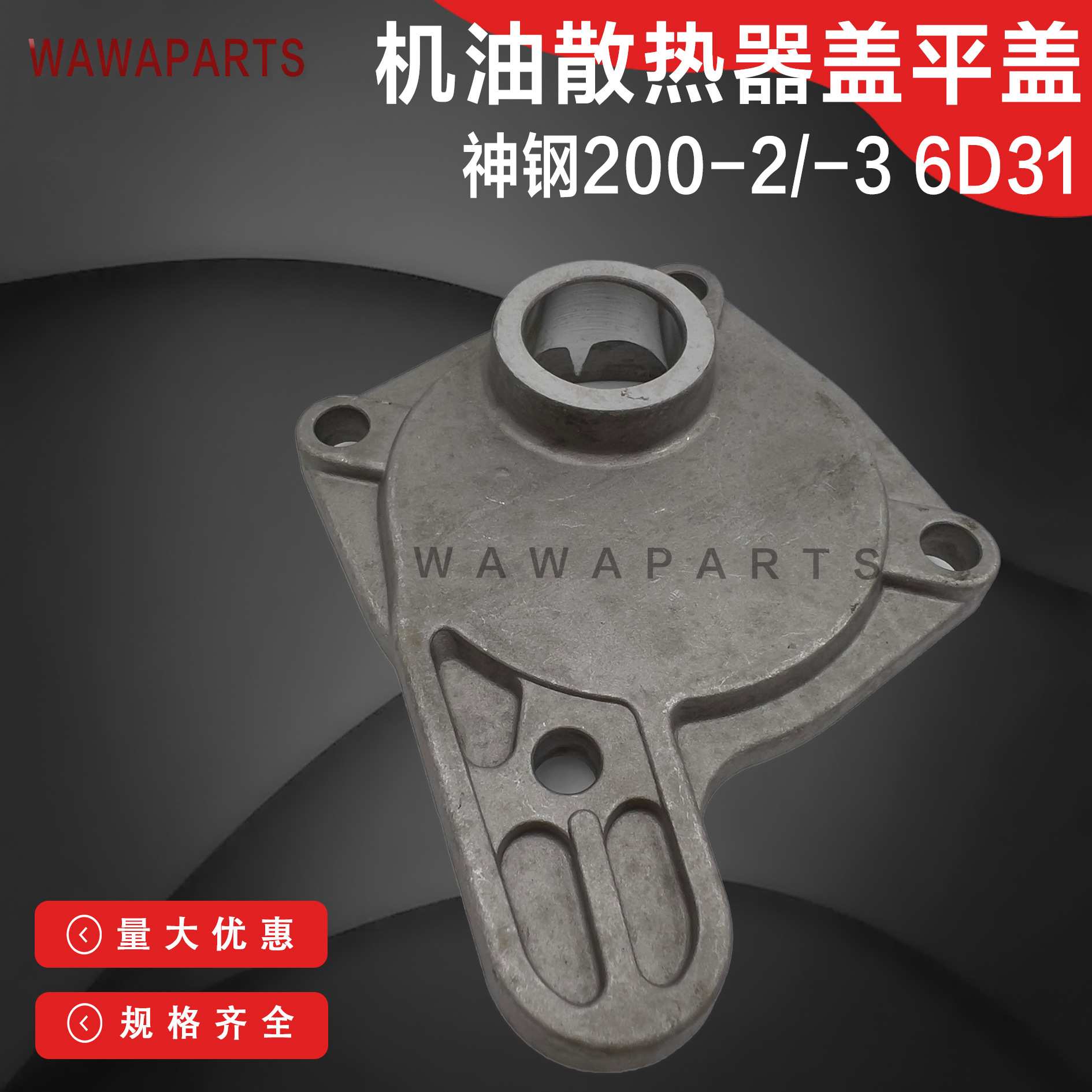神钢200-2/-3 6D31机油散热器盖平盖 常用挖机勾机叉车配件