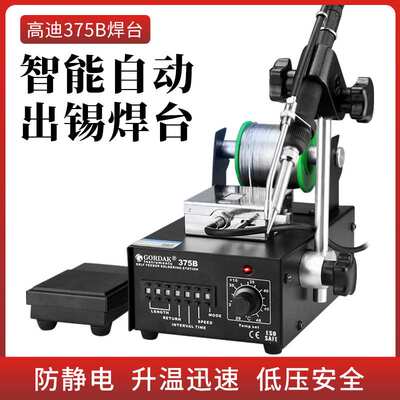 高迪375B自动上锡送锡机全自动焊锡机脚踏式送锡出锡工业级焊台