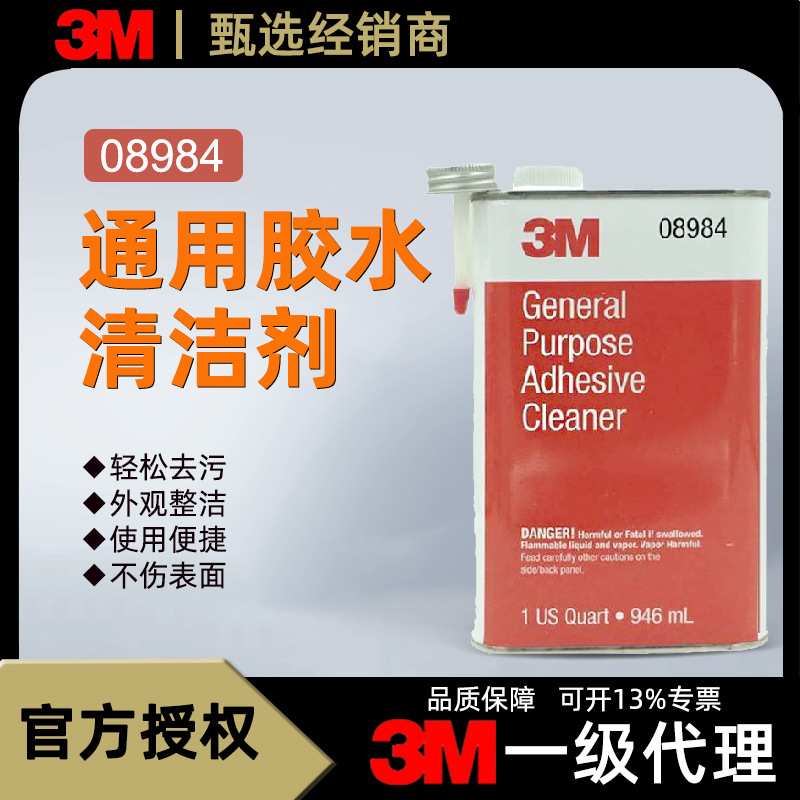 3M8984清洁剂去污汽车通用除胶剂残胶柏油油污不干胶去除剂946ML