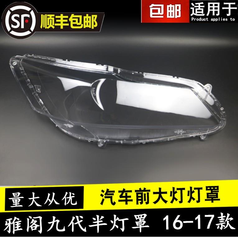 适用于本田16 17款九代半雅阁大灯罩九点五代9.5代前大灯罩外壳面