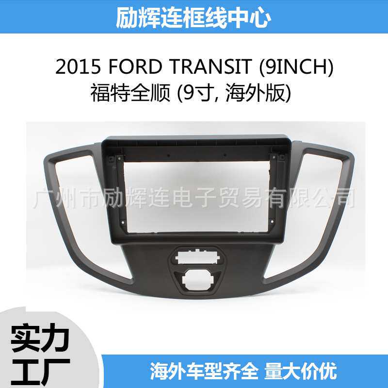 适用于2015福特全顺  9寸中控导航面框安卓大屏百变套框改装面