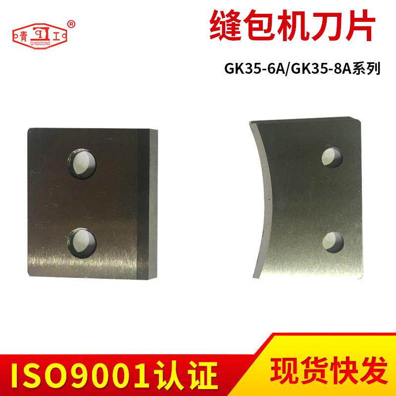 河北青工GK35-6A缝包机刀片 GK35-8A缝包机刀片