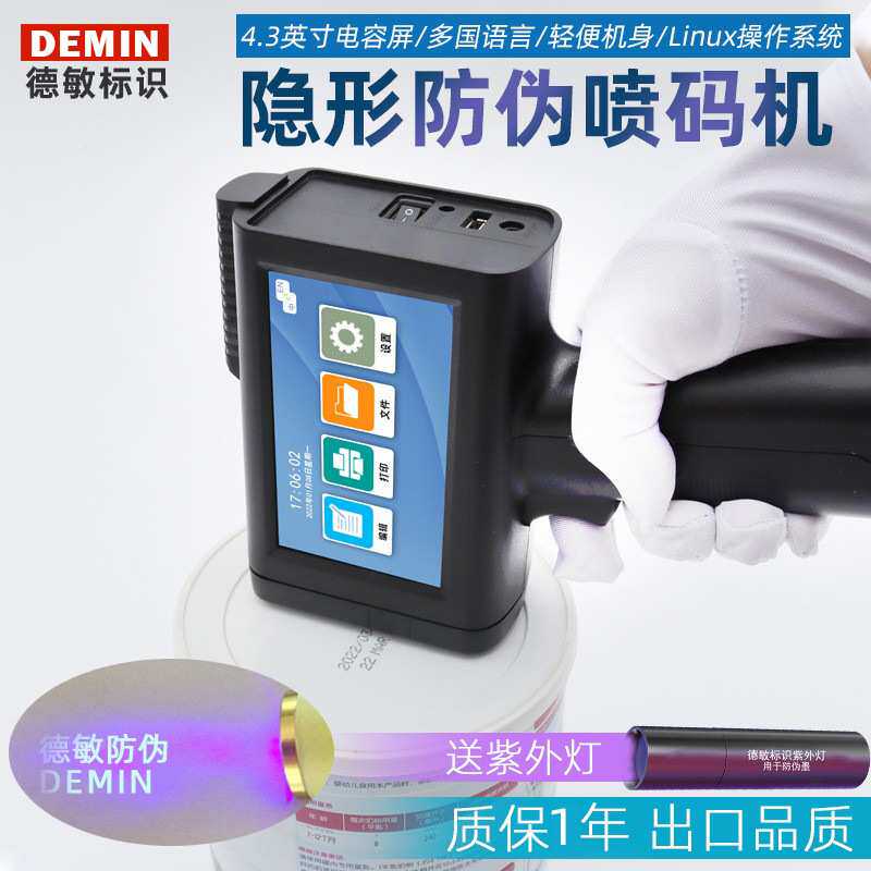 德敏M10 防伪墨水手持喷码机 防伪隐形防串货包装袋小型打码机