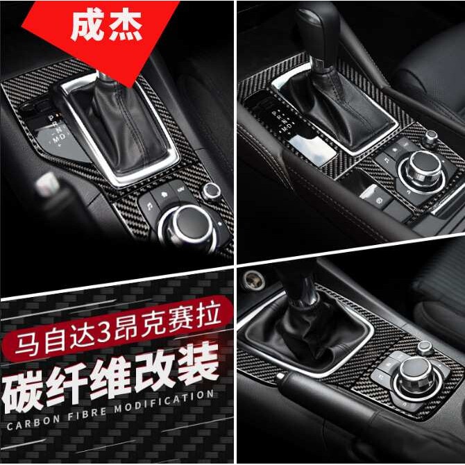 适用于马自达3昂克赛拉改装碳纤维内饰中控排挡框 档位面板装饰贴