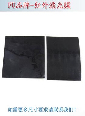 680nm700nm780nm以上通过红外滤光膜 可见光截止滤波膜片塑料材质