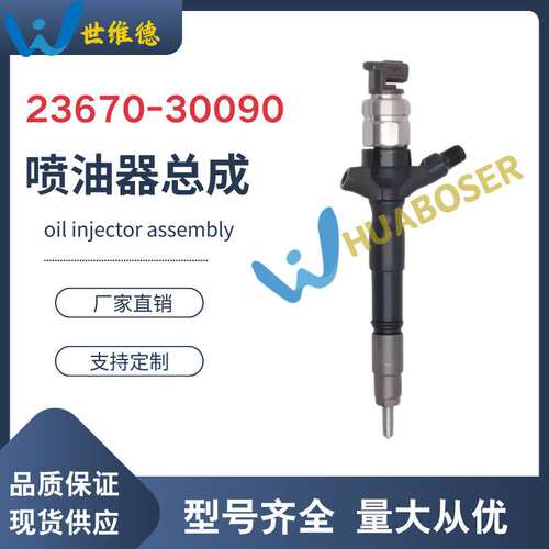 23670-59025 喷油器总成095000-7530优质货源稳定耐用现货供应厂