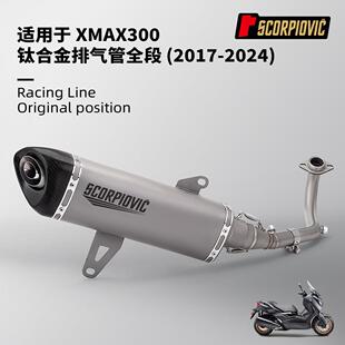 XMAX300全段排气管改装 钛合金前段尾段消声器 无损安装2017-2024