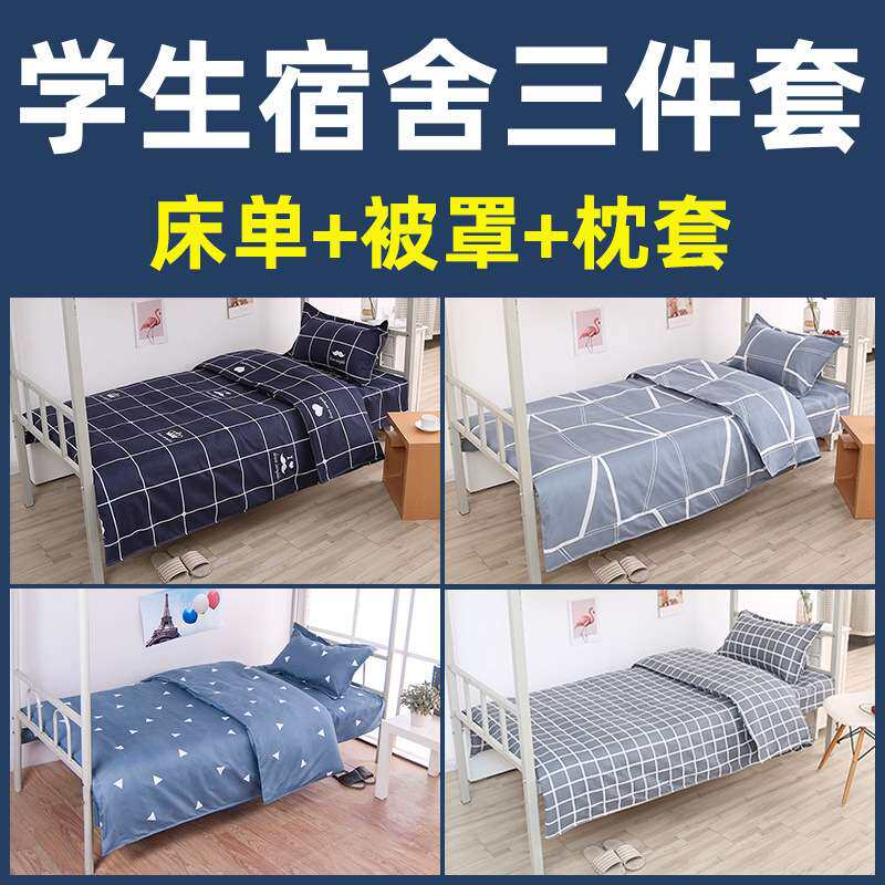 学生宿舍专用三件套寝室单人床上用品床单被罩枕套被单被套四件套