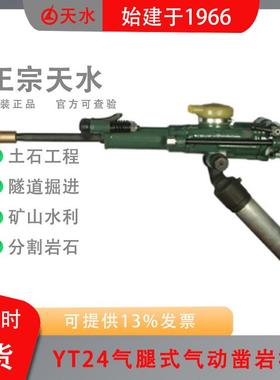 天水风动气腿式气动凿岩机YT24 28 29A 30G隧道掘进支护锚索孔