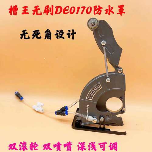 槽王开槽机DE0170加水罩子无死角原装无尘罩切割机半封闭铝防水罩
