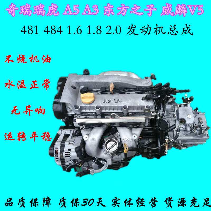 适用奇瑞瑞虎A5 A3东方之子威麟 481 484 1.6 1.8 2.0 发动机总成