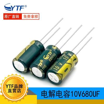 铝电解电容 高频10V680UF 体积6*12mm 680UF/10V直插电源充电用