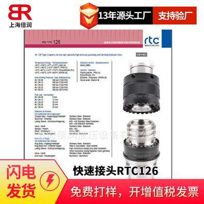 倍润RTC快速接头RTC126系列替换Staubli 126.08 126.12 126.20