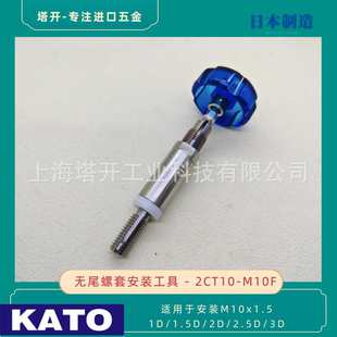 KATO 加藤无尾螺套安装扳手2CT10-M10F 用于安装M10x1.5 无舌螺套