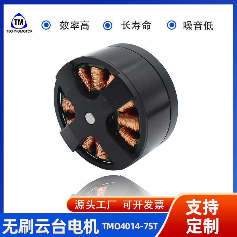 TMO4014-75T无刷云台电机高端航模电机航模电机工厂 Technomotor