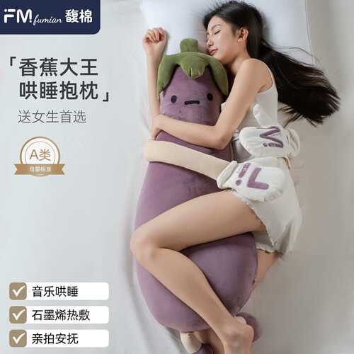 馥棉茄子大王哄睡拍打神器女生睡觉专用安抚公仔抱枕成人孕妇玩偶