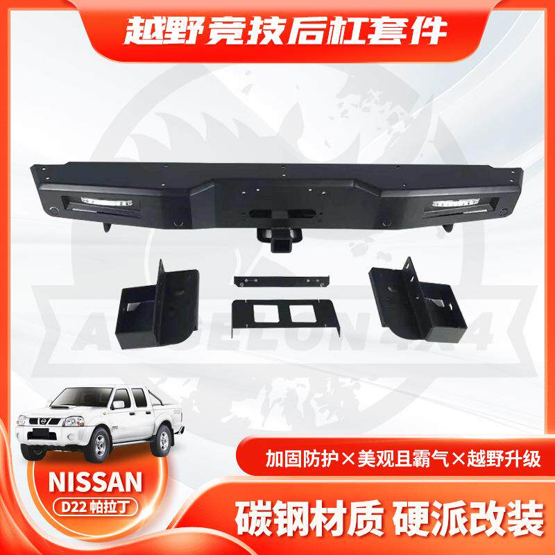 适用帕拉丁Nissan D22 后保险杠防撞NAVARA Rear BUMPER改装后杠