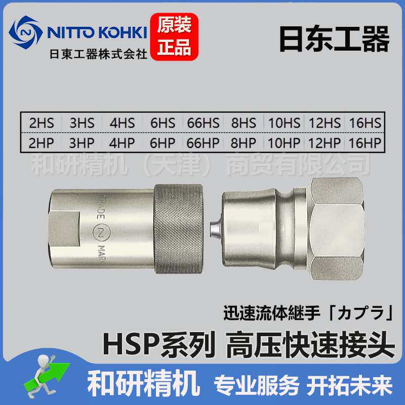 NITTO日东工器HSP系列 4HP 4HS高压快速接头