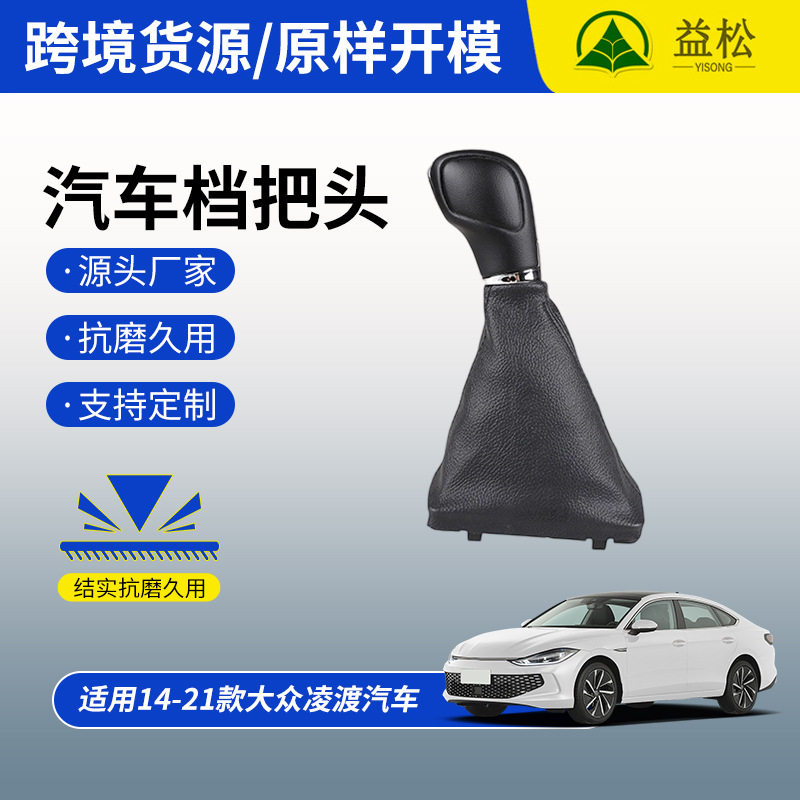 14-21 大众凌渡自动挡皮革档把总成 一体式排挡头防尘套汽车内饰