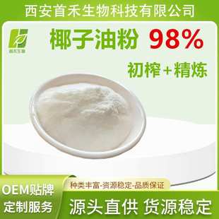 椰子油粉98% 初榨精炼 椰浆粉 水溶 椰子粉 首禾 厂家现货