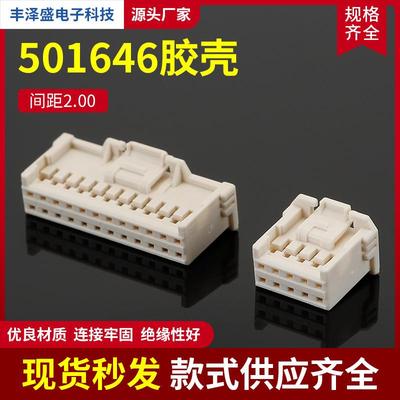 供应501646胶壳 间距2.0压接外壳线对板双排胶壳连接器规格齐全