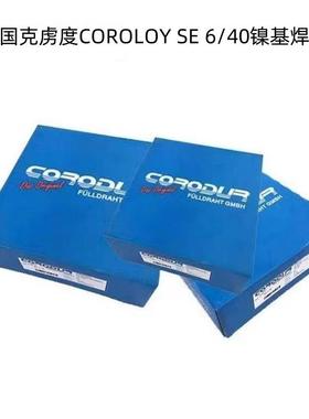 德国克虏度COROLOY SE 6/40镍基焊丝 进口合金氩弧电焊丝1.62.0mm