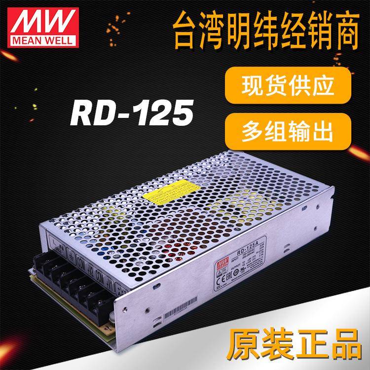 明纬电源RD-125双组多组输出多路双路开关电源模块125W驱动适配器